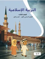 التربية الإسلامية